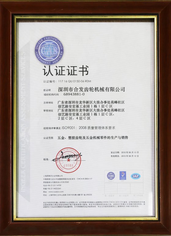 五金、塑膠齒輪及機械零件的生產(chǎn)與銷售認(rèn)證證書