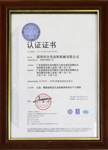 五金、塑膠齒輪及機械零件的生產(chǎn)與銷售認證證書